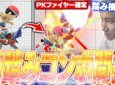 踏みからPKファイヤー確定！？最近再び開拓が進んだネスの激ムズ最強踏みコンボを知るがくと【スマブラSP】
