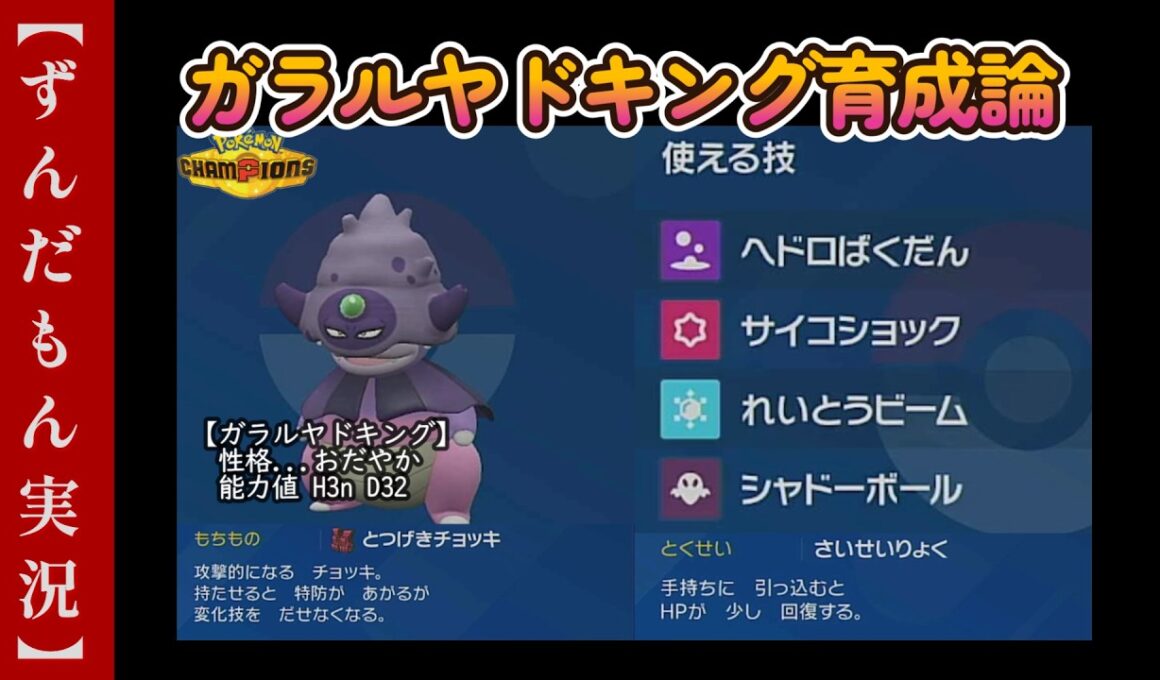 ガラルヤドキング育成論【ポケモンチャンピオンズ】