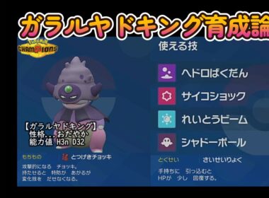 ガラルヤドキング育成論【ポケモンチャンピオンズ】