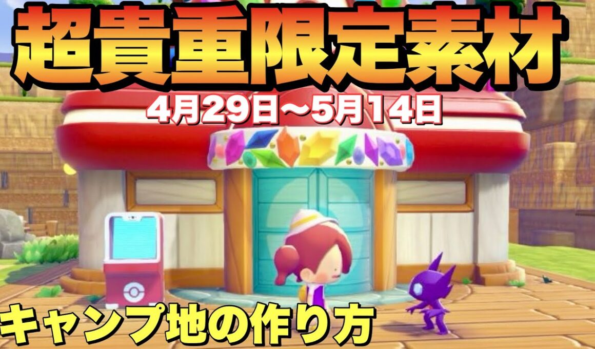【ぽこあポケモン】期間限定ヤミラミイベント素材使用！キャンプ区画作り方！