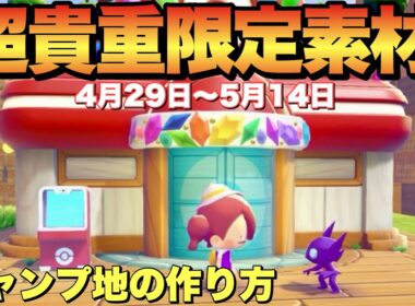 【ぽこあポケモン】期間限定ヤミラミイベント素材使用！キャンプ区画作り方！