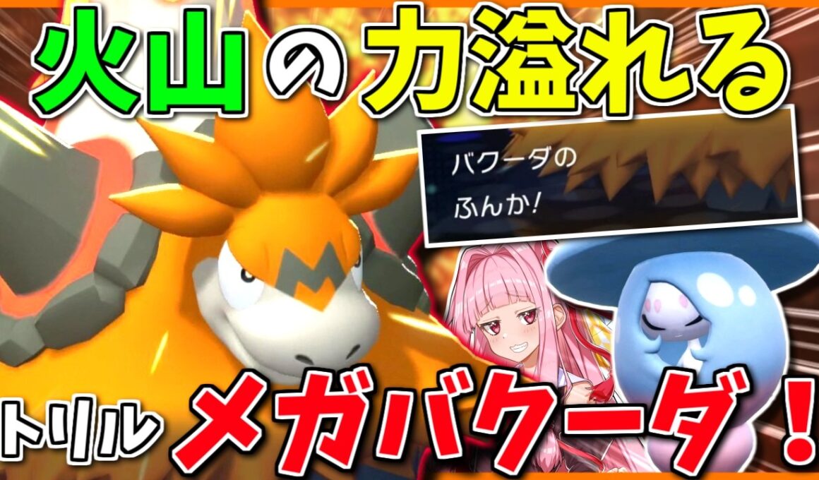 C145からの噴火！「メガバクーダ」の圧倒的火力をトリルでお膳立てし、火山への畏怖を取り戻そう【ポケモンチャンピオンズ】【ボイスロイド+ゆっくり実況】