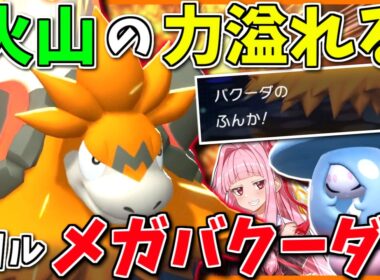 C145からの噴火！「メガバクーダ」の圧倒的火力をトリルでお膳立てし、火山への畏怖を取り戻そう【ポケモンチャンピオンズ】【ボイスロイド+ゆっくり実況】