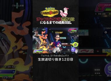 【ポケモンチャンピオンズ】メガチルタリスが強すぎた！積みエースが環境ポケモンをワンパン破壊。【ランクマッチ／生放送切り抜き】