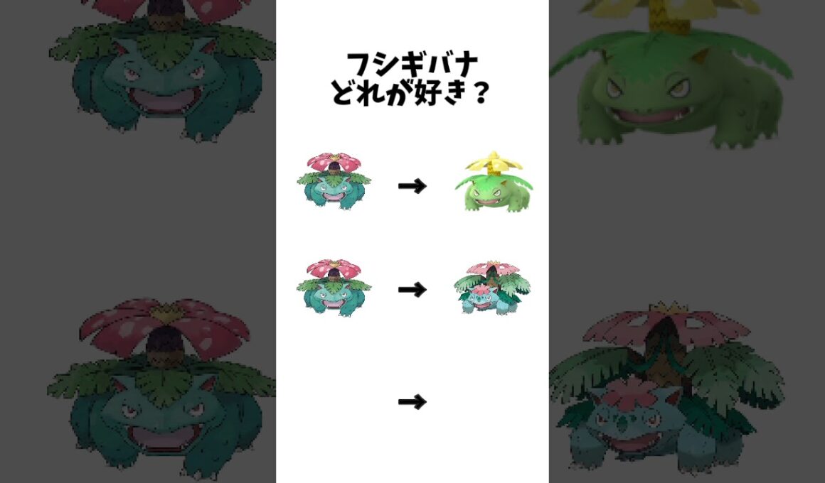 【ポケモン 】フシギバナどれが好き？#ポケモン