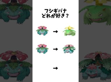 【ポケモン 】フシギバナどれが好き？#ポケモン