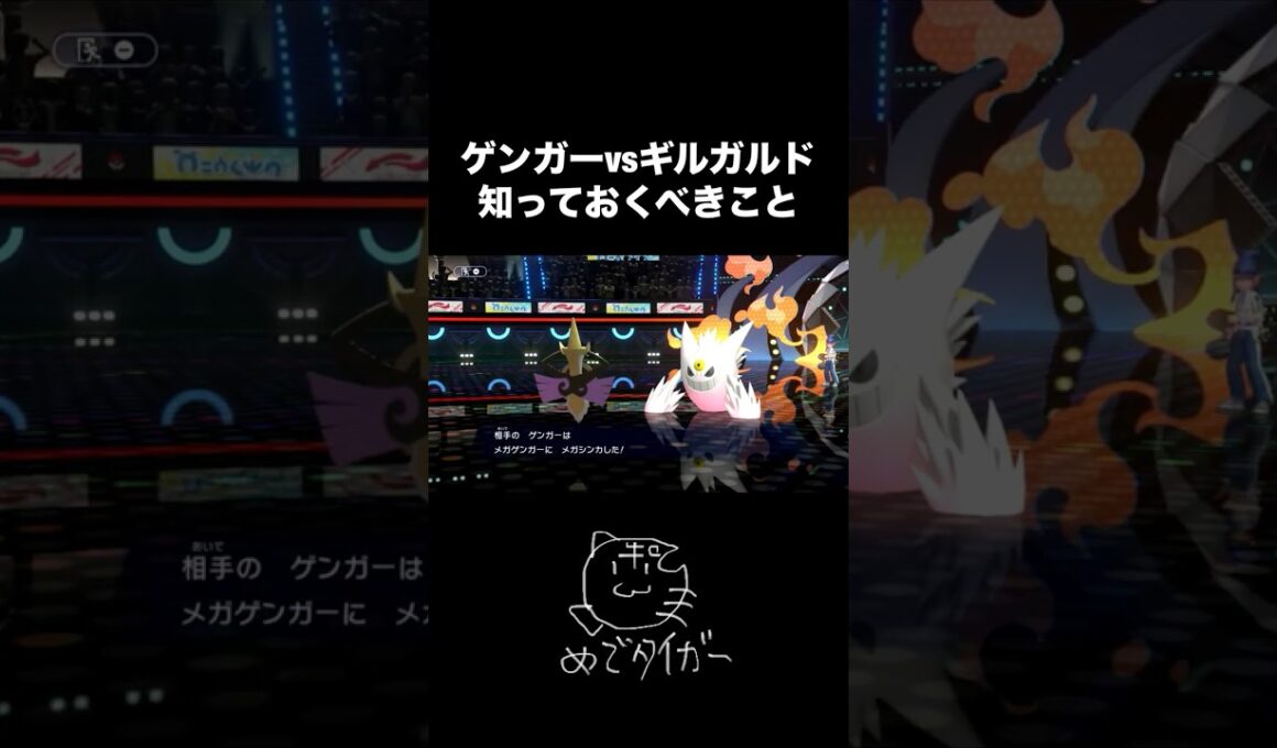 ゲンガーvsギルガルドで知っておくべきこと #ポケモンチャンピオンズ