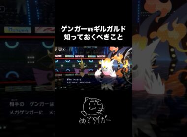ゲンガーvsギルガルドで知っておくべきこと #ポケモンチャンピオンズ
