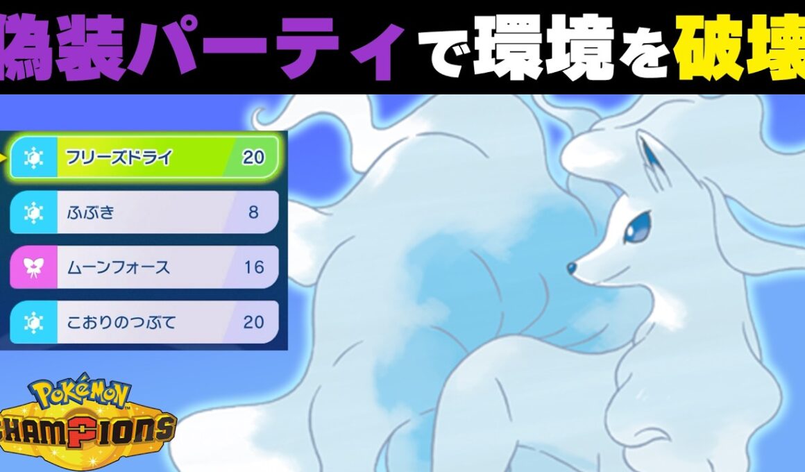 【気付いた？】普通にアタッカー運用した方が環境をメタれるアローラキュウコンの強さを見て欲しい【レギュM-A / シングルバトル】