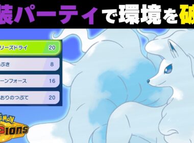 【気付いた？】普通にアタッカー運用した方が環境をメタれるアローラキュウコンの強さを見て欲しい【レギュM-A / シングルバトル】