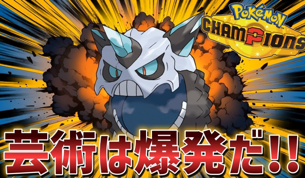 【ポケモンチャンピオンズ】『芸術は爆発だ!!』メガオニゴーリ最強のだいばくはつが止まらない！？【Pokémon Champions】#ポケモンチャンピオンズ  #ポケモン
