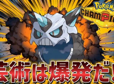 【ポケモンチャンピオンズ】『芸術は爆発だ!!』メガオニゴーリ最強のだいばくはつが止まらない！？【Pokémon Champions】#ポケモンチャンピオンズ  #ポケモン