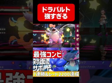 たたりめドラパルトが強すぎるwww【#ポケモンチャンピオンズ 】#shorts #ポケモン #ドラパルト