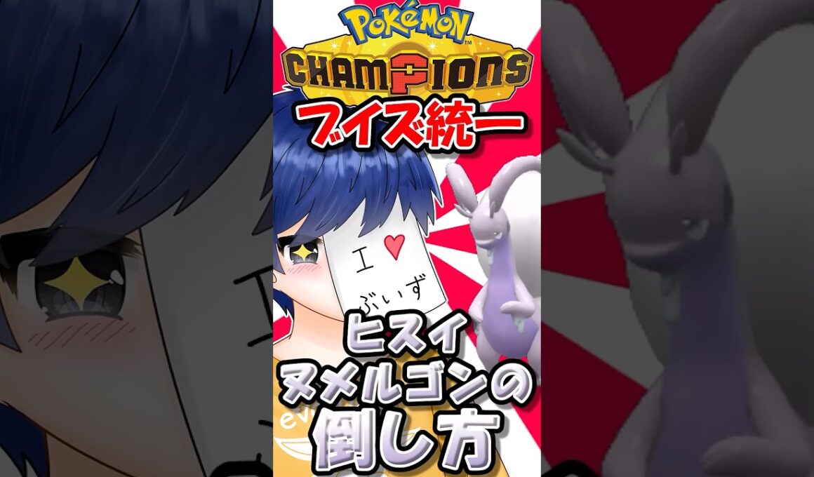 ヒスイヌメルゴンの倒し方？ブラッキーとニンフィアを信じるのです！【ポケモンチャンピオンズ】【ゆっくり実況】