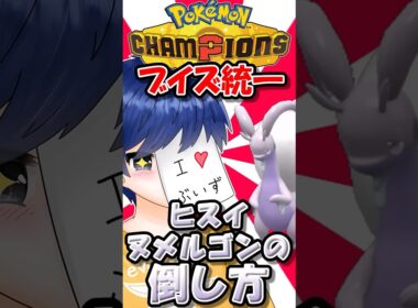 ヒスイヌメルゴンの倒し方？ブラッキーとニンフィアを信じるのです！【ポケモンチャンピオンズ】【ゆっくり実況】