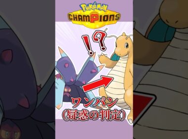 ドヒドイデさん？？ #shorts #ポケチャン #ポケモンチャンピオンズ #ポケモン #毒統一 #ゆっくり実況