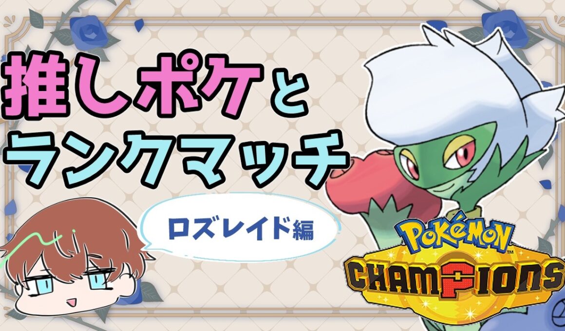 【Pokémon Champions】初心者でも推しポケとランクマッチ！ロズレイド編【明空透】