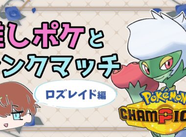 【Pokémon Champions】初心者でも推しポケとランクマッチ！ロズレイド編【明空透】