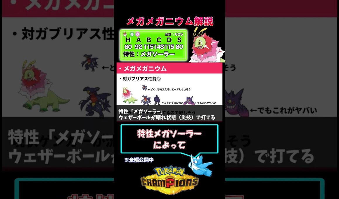 メガメガニウムの対ガブリアス性能が神過ぎる【チャンピオンズ】