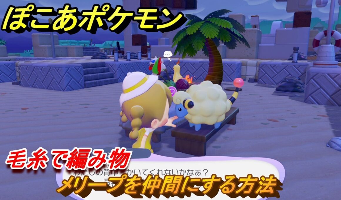 ぽこあポケモン　メリープを仲間にする方法　毛糸で編み物　＃８３　【ぽこポケ】