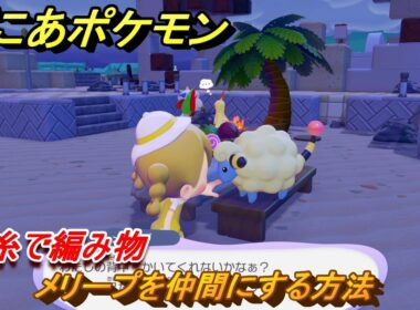 ぽこあポケモン　メリープを仲間にする方法　毛糸で編み物　＃８３　【ぽこポケ】