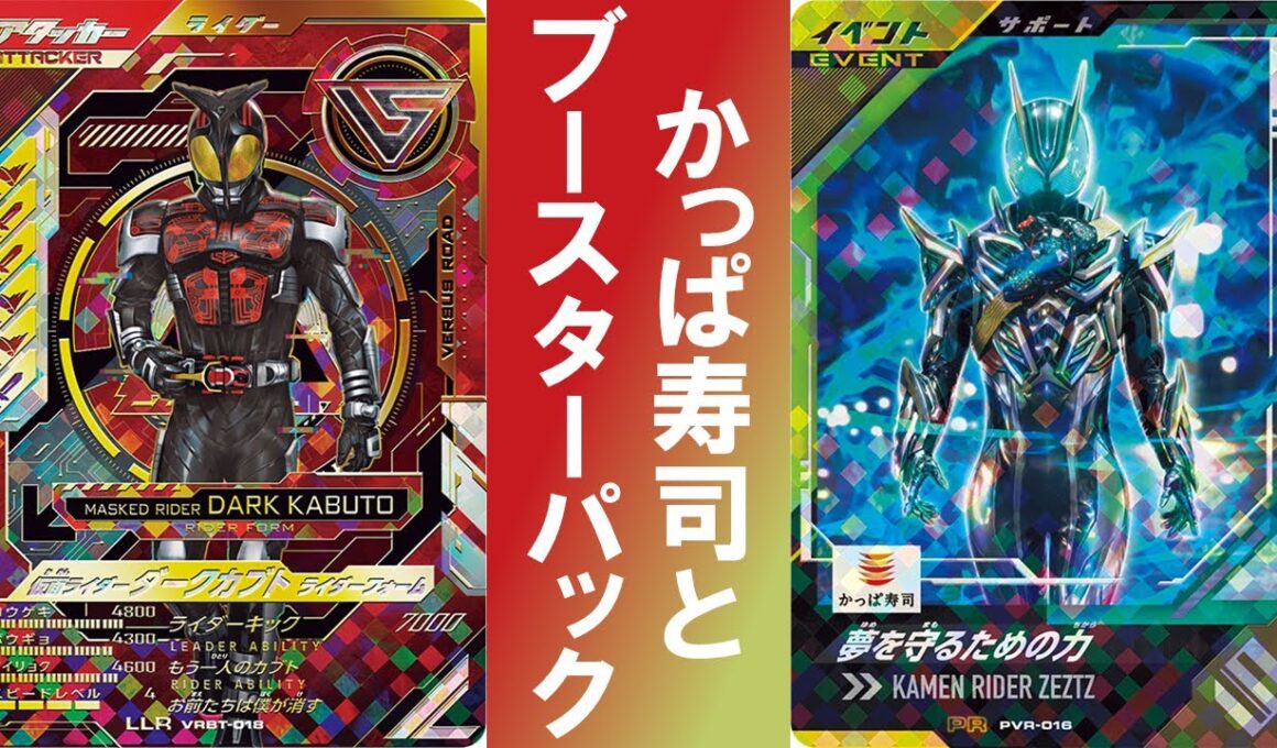 【開封&アビチェック】 かっぱ寿司カードパック開封とバーサスブースターのアビリティチェックをやっていく！