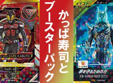 【開封&アビチェック】 かっぱ寿司カードパック開封とバーサスブースターのアビリティチェックをやっていく！