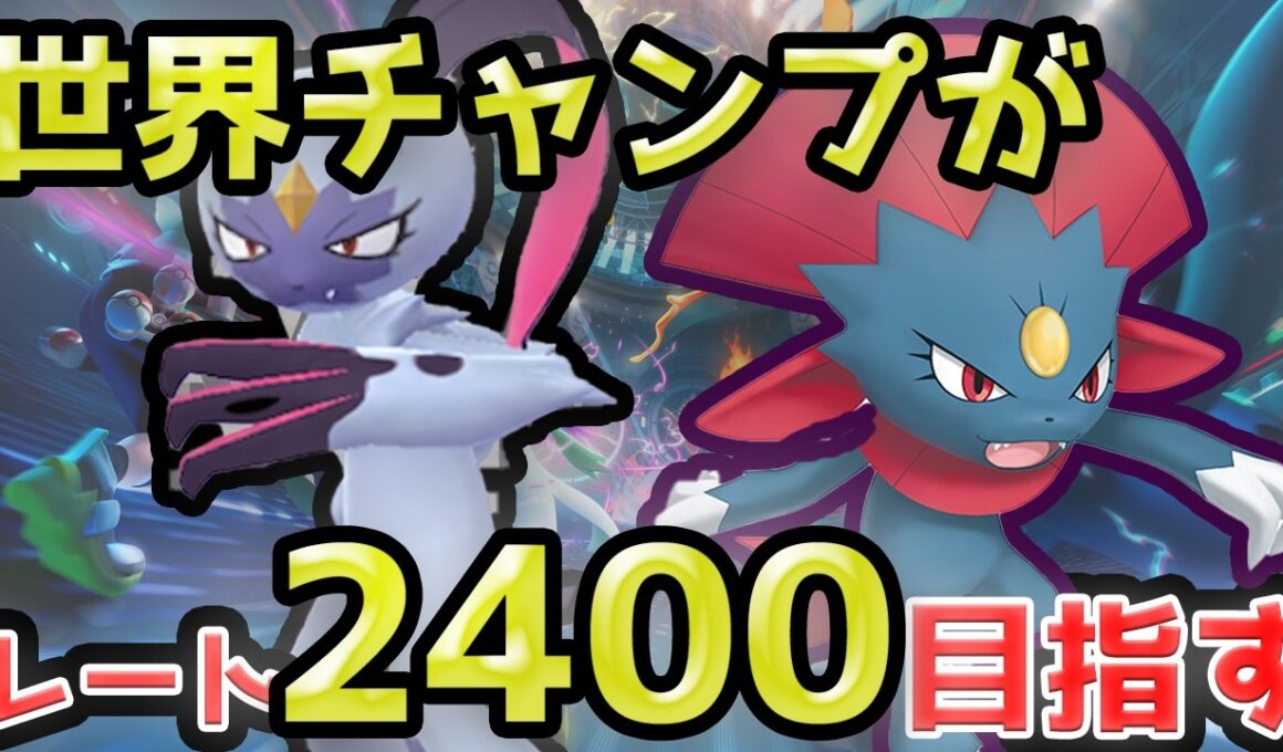 上位帯でボッコボコにされたニューラニューラ構築使っていくぞ！【ポケモンチャンピオンズ】【ダブルバトル】
