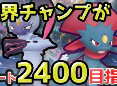上位帯でボッコボコにされたニューラニューラ構築使っていくぞ！【ポケモンチャンピオンズ】【ダブルバトル】