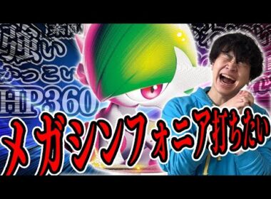 【ポケカ/対戦】サーニーゴ作・新デッキ！HP360のメガサーナイトが弱いわけない！（vs フーディン / ドラパルトex / ニンジャスピナー環境）