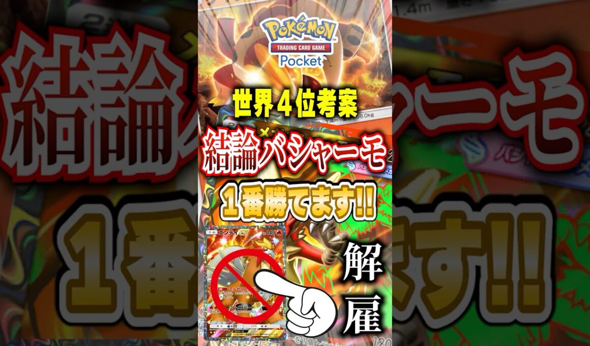 【ポケポケ】メガバシャーモ結論出た！新パック「メガライジング」世界４位考案最強デッキ　#ポケポケ #ポケモン #ポケモンカード #ポケカポケット #ポケモンsv #pokemon #shorts
