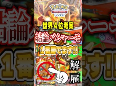 【ポケポケ】メガバシャーモ結論出た！新パック「メガライジング」世界４位考案最強デッキ　#ポケポケ #ポケモン #ポケモンカード #ポケカポケット #ポケモンsv #pokemon #shorts