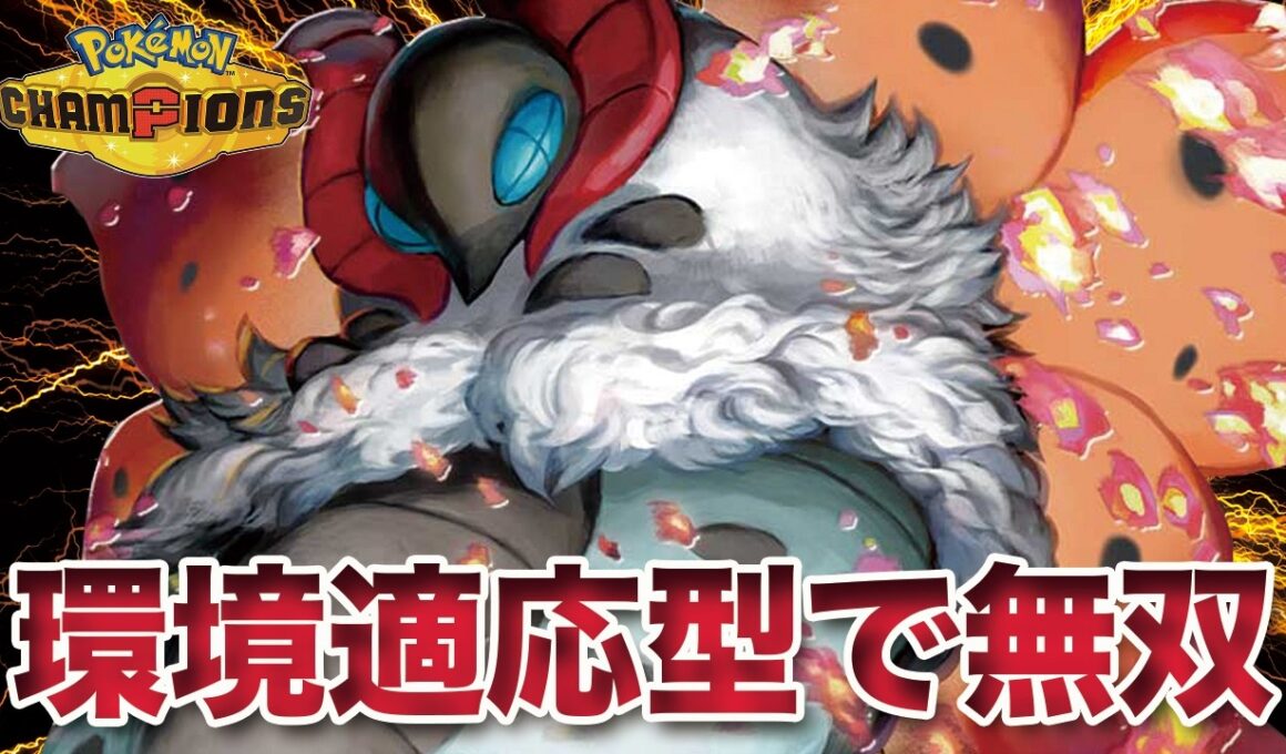 【ポケモンチャンピオンズ】最強ガブリアスを乗り越えた環境適応型「ウルガモス」無双します