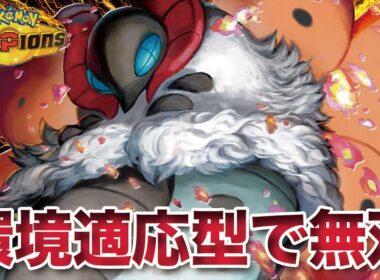 【ポケモンチャンピオンズ】最強ガブリアスを乗り越えた環境適応型「ウルガモス」無双します