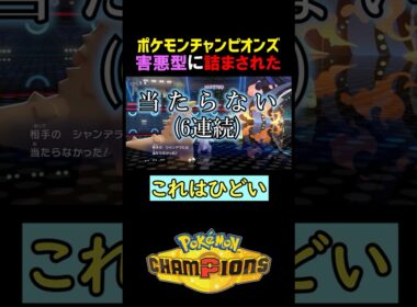 害悪型シャンデラで詰みました…【ポケモンチャンピオンズ実況 切り抜き】
