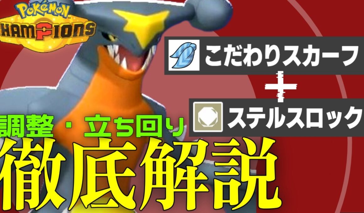 【覇権】スカーフなのにステロ採用!? 何でも屋の主人公『ガブリアス』の強い動かし方を解説します!! 【ポケモンチャンピオンズ】
