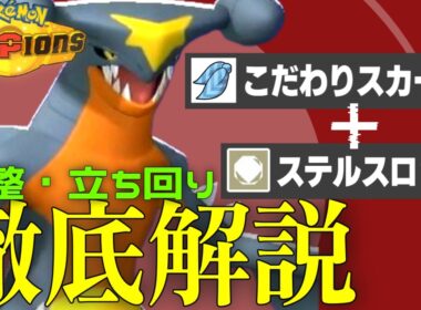 【覇権】スカーフなのにステロ採用!? 何でも屋の主人公『ガブリアス』の強い動かし方を解説します!! 【ポケモンチャンピオンズ】