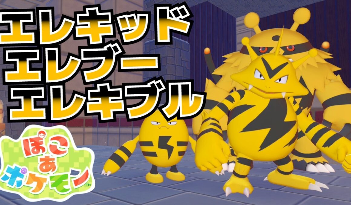 エレキッド、エレブー、エレキブル生息地＆必要素材(ゴミばこ、スポットライト、ステージだいの入手方法等)【ぽこ あ ポケモン攻略】