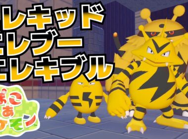 エレキッド、エレブー、エレキブル生息地＆必要素材(ゴミばこ、スポットライト、ステージだいの入手方法等)【ぽこ あ ポケモン攻略】