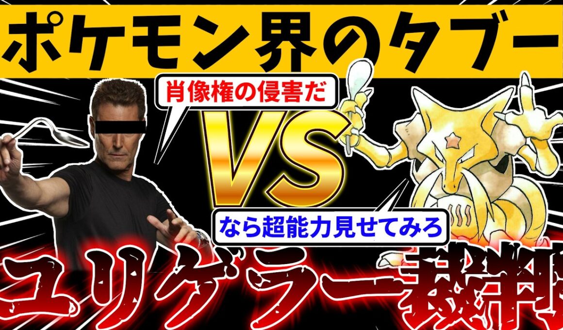 【ゆっくり解説】本当にあったユンゲラーVSユリゲラー裁判の全て