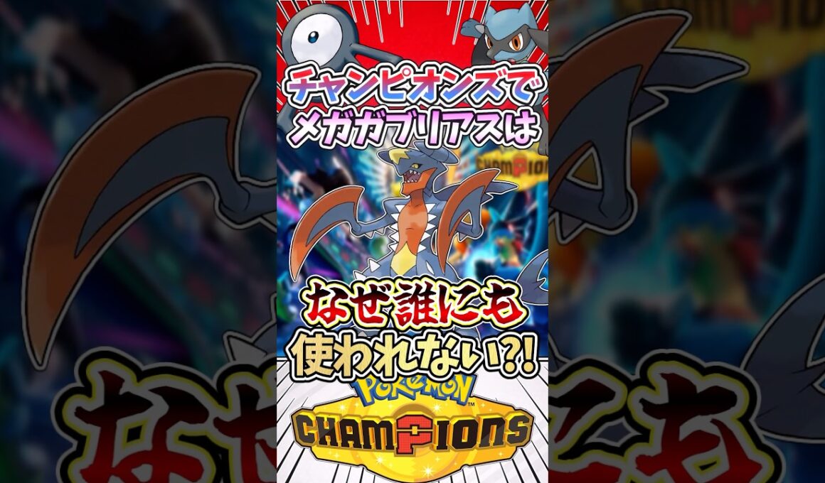 【最強の悲劇?!】最強なはずのメガガブリアスは何故チャンピオンズで使われないのか‼︎ #ポケモン #ポケモンsv #ゆっくり実況 #ポケモンチャンピオンズ #レジェンズza #ぽこあポケモン