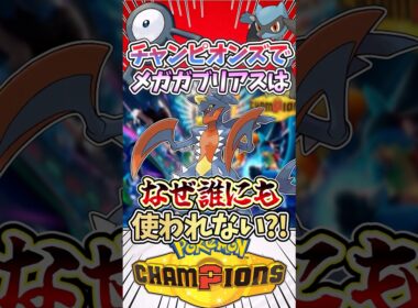 【最強の悲劇?!】最強なはずのメガガブリアスは何故チャンピオンズで使われないのか‼︎ #ポケモン #ポケモンsv #ゆっくり実況 #ポケモンチャンピオンズ #レジェンズza #ぽこあポケモン