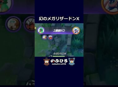 幻のメガリザードンX【ポケモンユナイト】#ポケモン #pokemon