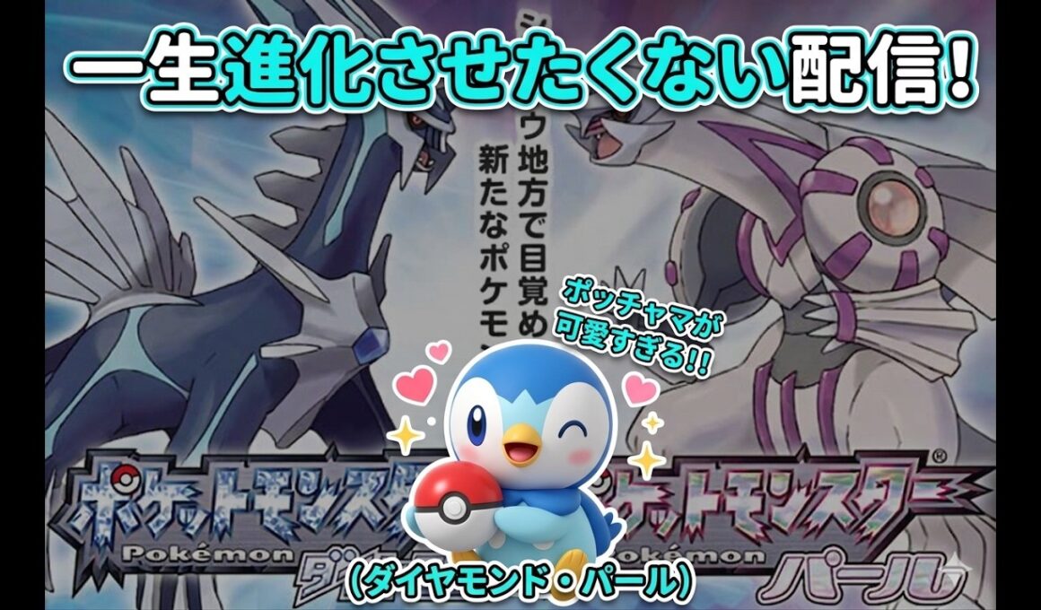 【ポケモンダイアモンド】知識ゼロから始めるポッチャマを絶対進化させない！世界一かわいいポッチャマとシンオウ制覇の旅 #6【横型配信】