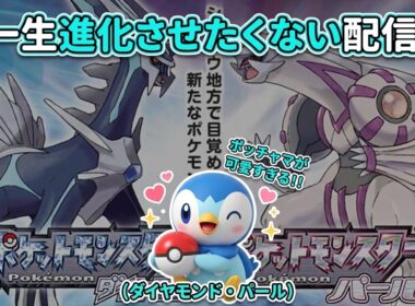 【ポケモンダイアモンド】知識ゼロから始めるポッチャマを絶対進化させない！世界一かわいいポッチャマとシンオウ制覇の旅 #6【横型配信】