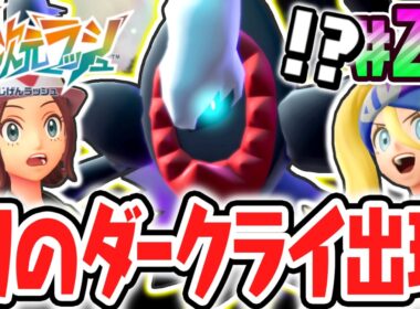 異次元のラスボスは幻ポケモン!?悪夢の化身ダークライ出現!!ポケモンZAのDLC最速実況Part28【Pokémon LEGENDS Z-A M次元ラッシュ】