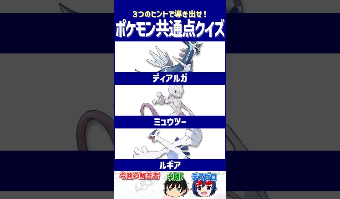 【ポケモン】同種なのに別の存在…？【共通点クイズ】#shorts #ポケモンクイズ  #dojest #ポケモンSV #ポケモンZA #ディアルガ #ミュウツー #ルギア