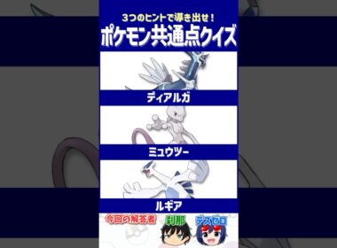 【ポケモン】同種なのに別の存在…？【共通点クイズ】#shorts #ポケモンクイズ  #dojest #ポケモンSV #ポケモンZA #ディアルガ #ミュウツー #ルギア