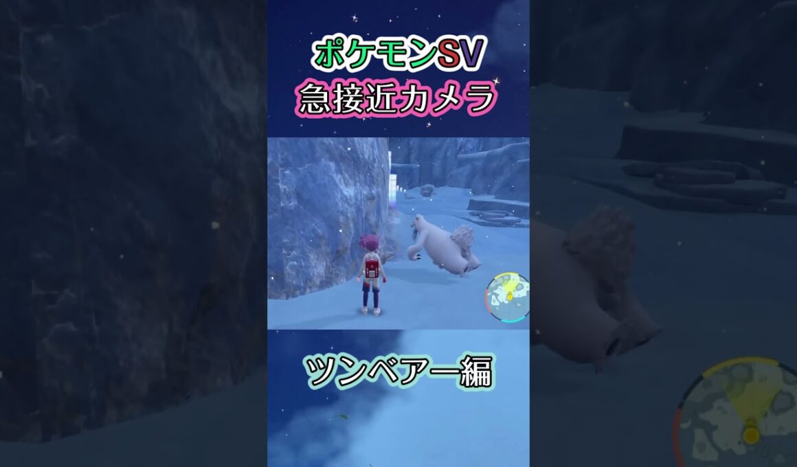 【ポケモンSV】回り続けるツンベアーにｳｪｰｲwwみたいなテンション感で近づき離れるだけの動画 #ポケモン #ポケモンsv #ツンベアー #shorts