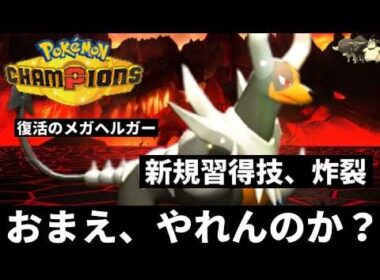 メガヘルガー・おぼえていますか？【ポケモンチャンピオンズ・ゆっくり実況】